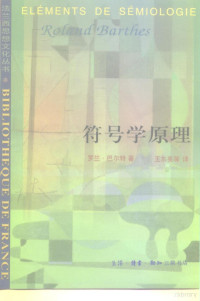 （法）罗兰·巴尔特（Roland Barthes）著；王东亮等译, Roland Barthes, Dongliang Wang, 罗兰 . 巴尔特 — 符号学原理