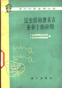 广东省顺德县科技局，广东农林学院蚕桑系编 — 昆虫保幼激素在蚕业上的应用