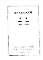 中国人民政治协商会议包头市郊区委员会文史资料研究委员会编 — 包头郊区文史资料 第1辑