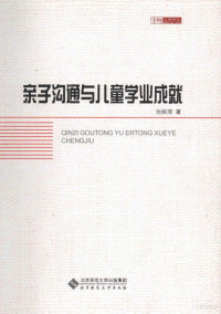 池丽萍著, 池丽萍著, 池丽萍 — 亲子沟通与儿童学业成就