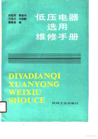 郑铭芳等编, 郑铭芳等编, 郑铭芳 — 低压电器选用维修手册