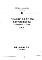 谢树坤 — 纪念中国共产党成立七十周年学术讨论会 “三大改造”的胜利与现在发展多种经济成份的关系-纪念中国共产