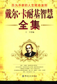 王宇编著, 卡耐基, 戴尔, 1888-1955, 王宇编, 王宇 — 戴尔·卡耐基智慧全集