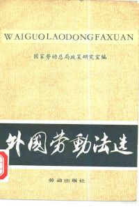 国家劳动总局政策研究室编 — 外国劳动法选