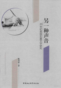 陈茂林著, 陈茂林, 1967- author — 另一种声音 20世纪英国左翼文学研究