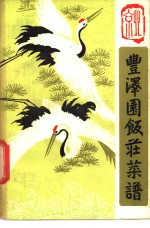 丰泽园饭庄著 — 丰泽园饭庄菜谱