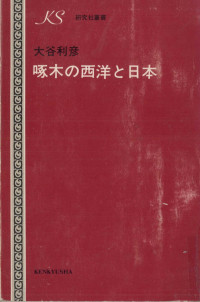 大谷利彦 — 啄木の西洋と日本