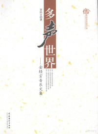 金经言著, 金经言, (1952- ), 金经言著, 金经言 — 多声世界 金经言音乐文集