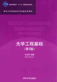 毛文炜编著, 毛文炜编著, 毛文炜 — 光学工程基础