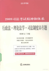 张能宝主编, 张能宝主编, 张能宝 — 2009司法考试精神和体系 行政法·理论法学·司法制度55专题 法律版