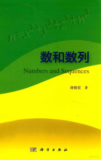 孙智宏著, 孙智宏, (1965- ) — 数和数列