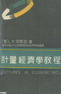 （美）克莱因（Klein，L.R.）著；国家信息中心经济预测部经济预测处译, 克莱因 1920- — 计量经济学教程