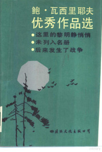 （苏）瓦西里耶夫（ВАСИЛьЕВ，Б.Л.）著；苏联文学编辑部编 — 鲍.瓦西里耶夫优秀作品选