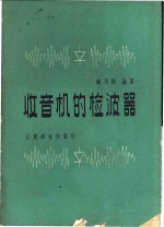 钱乃辉编著 — 收音机的检波器