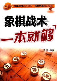 刘准编著, 刘准, editor, author — 象棋战术一本就够