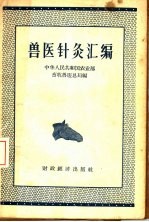 中华人民共和国农业部畜牧兽医总局编 — 兽医针灸汇编