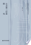 胡家祥著, 胡家祥, author — 心灵第三层面探究