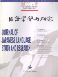 日語學習与研究编辑委员会 — 日語學習与研究2011.5