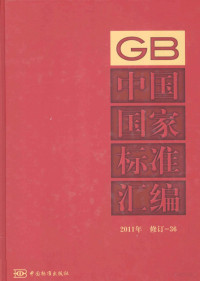 中国标准出版社编, 中国标准出版社编, 中国标准出版社 — 中国国家标准汇编 2011年修订 36