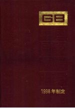  — 中国国家标准汇编 253 GB 17386-17430 1998年制定