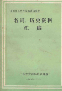 广东省劳动局培训处编 — 名词、历史资料汇编
