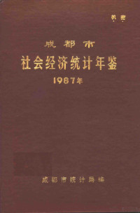 成都市统计局编 — 成都市社会经济统计年鉴 1987