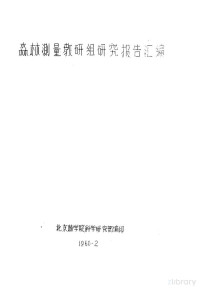 北京林学院科学研究部编 — 森林测量教研组研究报告汇编 双点问题的简捷计算方法