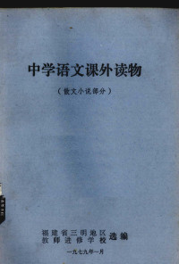 福建省三明地区，教师进修学校选编 — 《中学语文课外读物 散文小说部分》