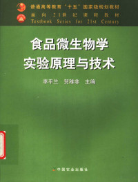 李平兰，贺稚非主编, 李平兰, 贺稚非主编, 李平兰, 贺稚非 — 食品微生物学实验原理与技术