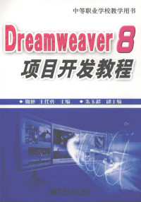 鞠艳等主编, 鞠艳, 王代勇主编 , 朱玉超副主编, 鞠艳, 王代勇 — Dreamweaver 8项目开发教程