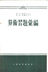 （苏）波诺马了夫（С.А.Пономарёв），（苏）斯尔尼夫（Н.И.Сырнев）著；管承仲等译 — 算术习题汇编