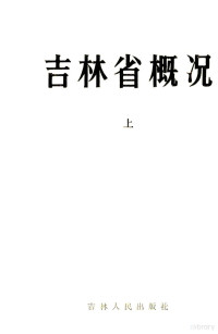 中共吉林省委政策研究室，吉林省档案馆编 — 吉林省概况 上