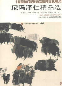 贾德江主编, zhu bian Jia Dejiang, Jia De Jiang, 尼玛泽仁, 1944-, 苗再新, 1953-, 郭石夫, 1945-, 王新伦, 1956-, 张葆冬 — 尼玛泽仁精品选