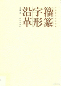 王美盛著 — 籀篆字形沿革