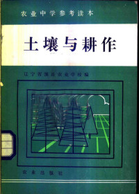 李德融主编；吴贵民，曹敏章编写 — 土壤与耕作