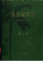 广东省植物研究所编辑 — 海南植物志 第3卷