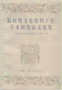 安徽省政协文史资料委员会编, 安徽省政协文史资料委员会编, 中囯人民政治协商会议 — 新时期文史资料工作学术研究论文选集