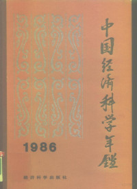 晓亮主编 — 中国经济科学年鉴 1986