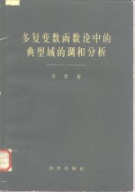 华罗庚著 — 多复变数函数论中的典型域的调和分析