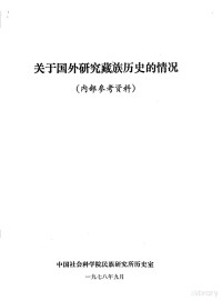 中国社会科学院民族研究所历史室 — 关于国外研究藏族历史的情况