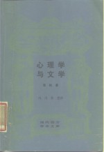 （瑞士）荣格（Jung，C.G）著；冯川，苏克译 — 心理学与文学