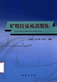 韩景仪；郭立鹤；陈伟著 — 矿物拉曼光谱图集