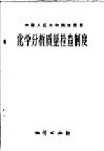 中华人民共和国地质部编 — 化学分析质量检查制度