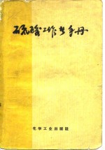 （苏）马林（К.М.Малин），（苏）波略柯夫（К.А.Поляков）编；中央人民政府重工业部化学工业管理局设计公司基本化学科译 — 硫酸工作者手册