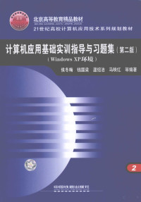 侯冬梅，钱国梁，温绍洁等编著, 侯冬梅等编著, 侯冬梅 — 计算机应用基础实训指导与习题集 WINDOWS XP环境 第2版