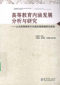 宋承祥主编, 宋承祥主编 , 亓殿強, 陈培瑞, 刘延梅副主编, 宋承祥 — 高等教育内涵发展分析与研究