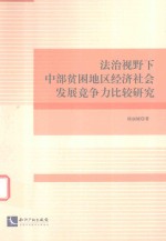 徐丽媛著 — 法治视野下中部贫困地区经济社会发展竞争力比较研究