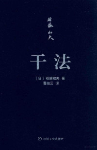 （日）稻盛和夫著；曹岫云译, 稻盛和夫 (1932-), (日) 稻盛和夫 — 14407140