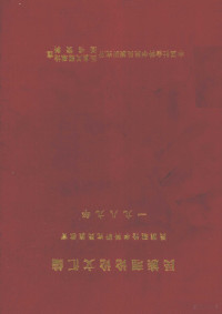 齐犁，王戈柳，孙懿，杨荆楚，果洪升，黄国政，魏忠编 — 民族理论论文汇编 民族理论学科研究民族教育 一九八九年