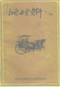 《山西文史资料》编辑部 — 山西文史资料 1996年 第1辑 总第103辑